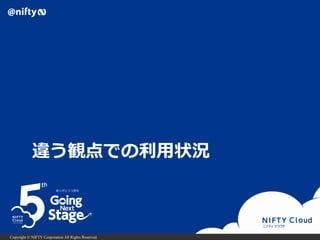 Copyright © NIFTY Corporation All Rights Reserved.
違う観点での利用状況
 