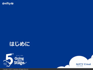 Copyright © NIFTY Corporation All Rights Reserved.
はじめに
 