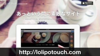 http://lolipotouch.com
 