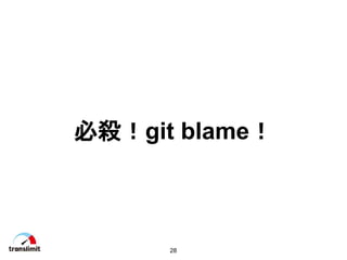 28
ؚgit blame
 