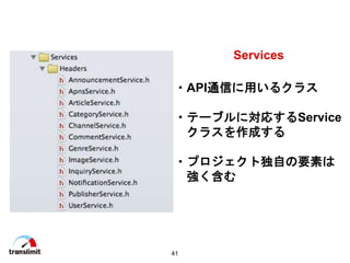 41
?APIͨŤä륯饹
?Ʃ`֥ˌꤹService
饹ɤ
?ץȶԤҪؤ

Services
 