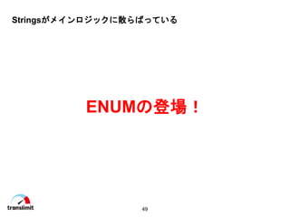 49
StringsᥤåɢФäƤ
ENUMεǈ
 