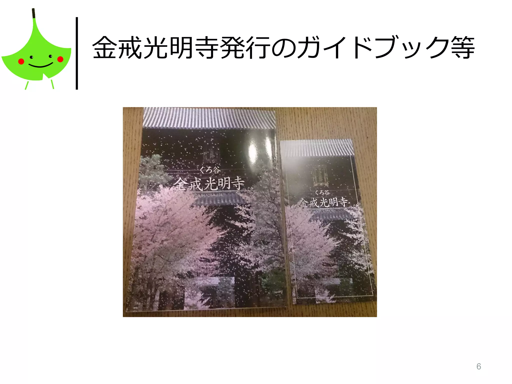 6
金戒光明寺発行のガイドブック等
 