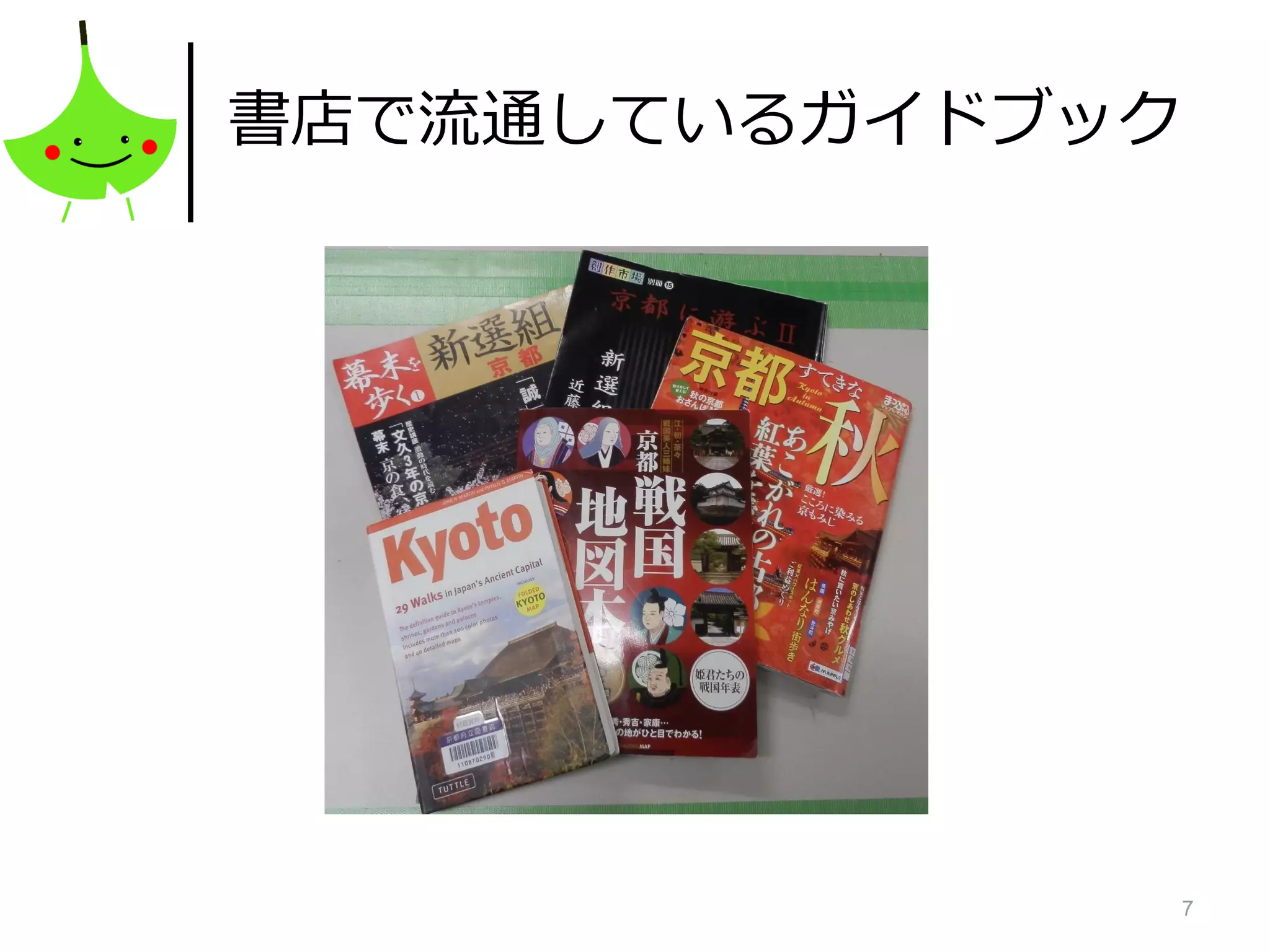 7
書店で流通しているガイドブック
 