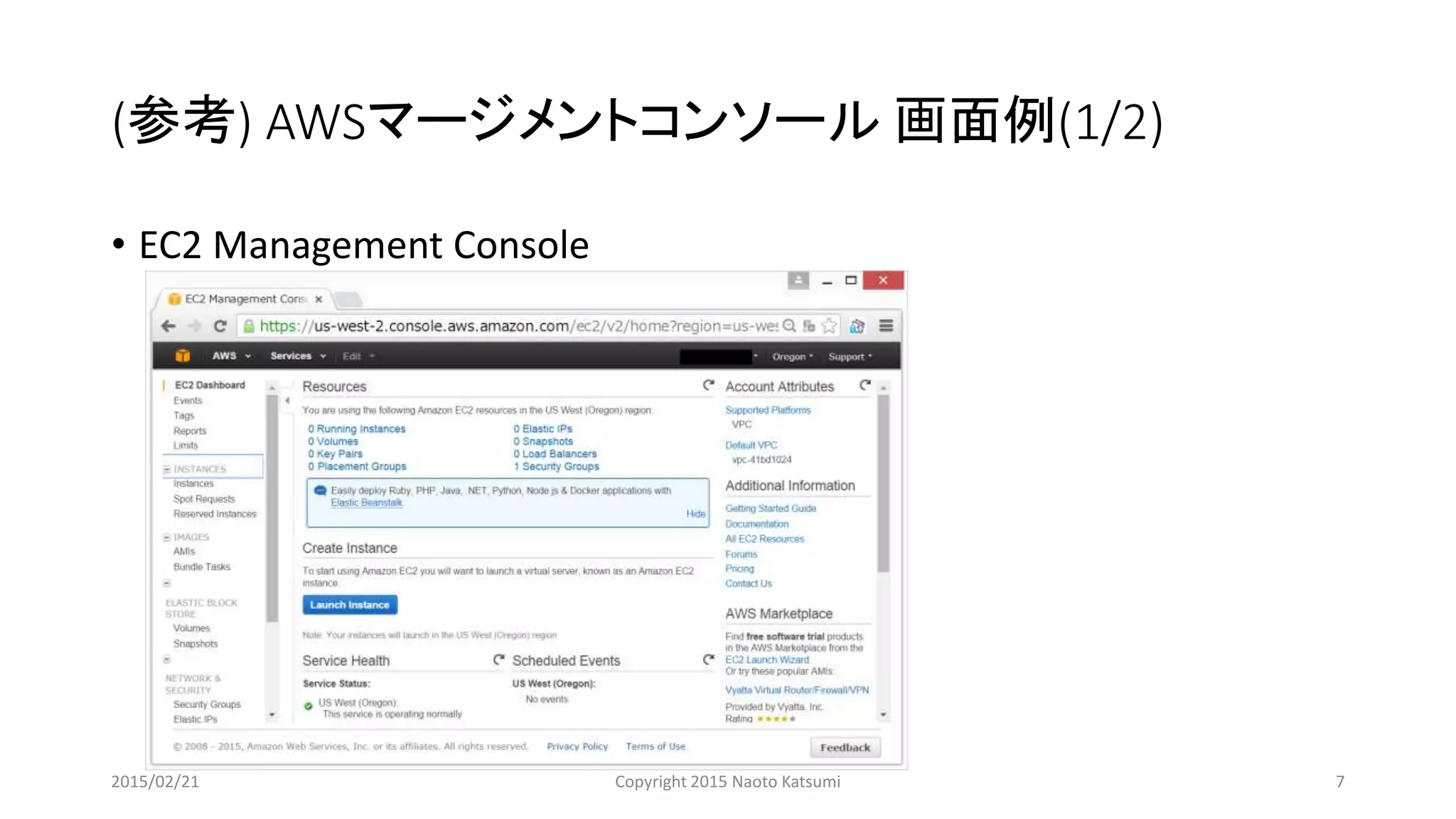 (参考) AWSマージメントコンソール 画面例(1/2)
• EC2 Management Console
2015/02/21 Copyright 2015 Naoto Katsumi 7
 