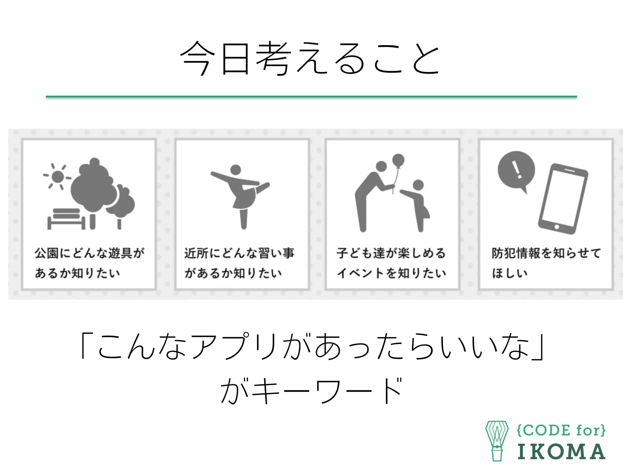 今日考えること
「こんなアプリがあったらいいな」
がキーワード
 