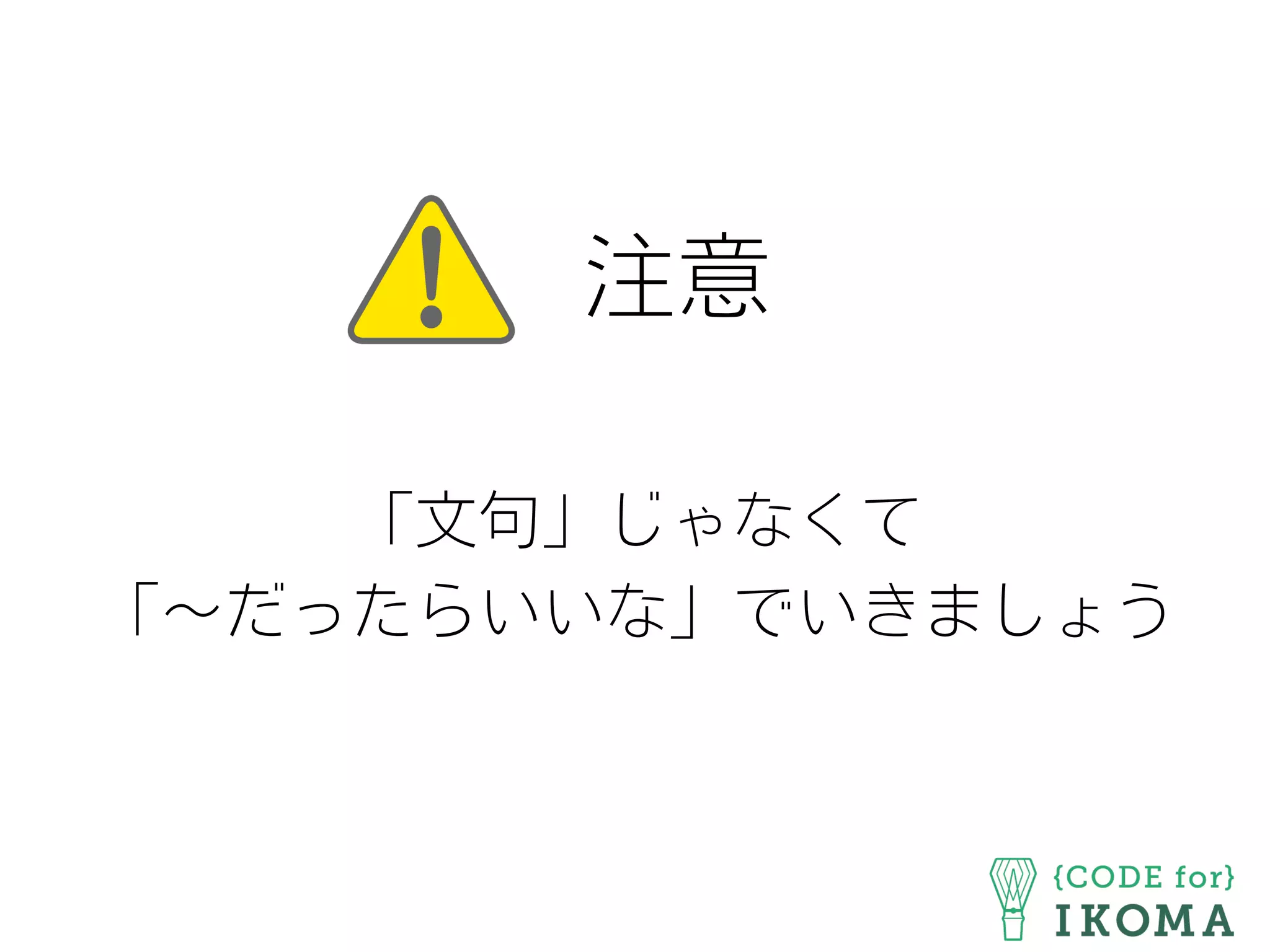 注意
「文句」じゃなくて
「∼だったらいいな」でいきましょう
 