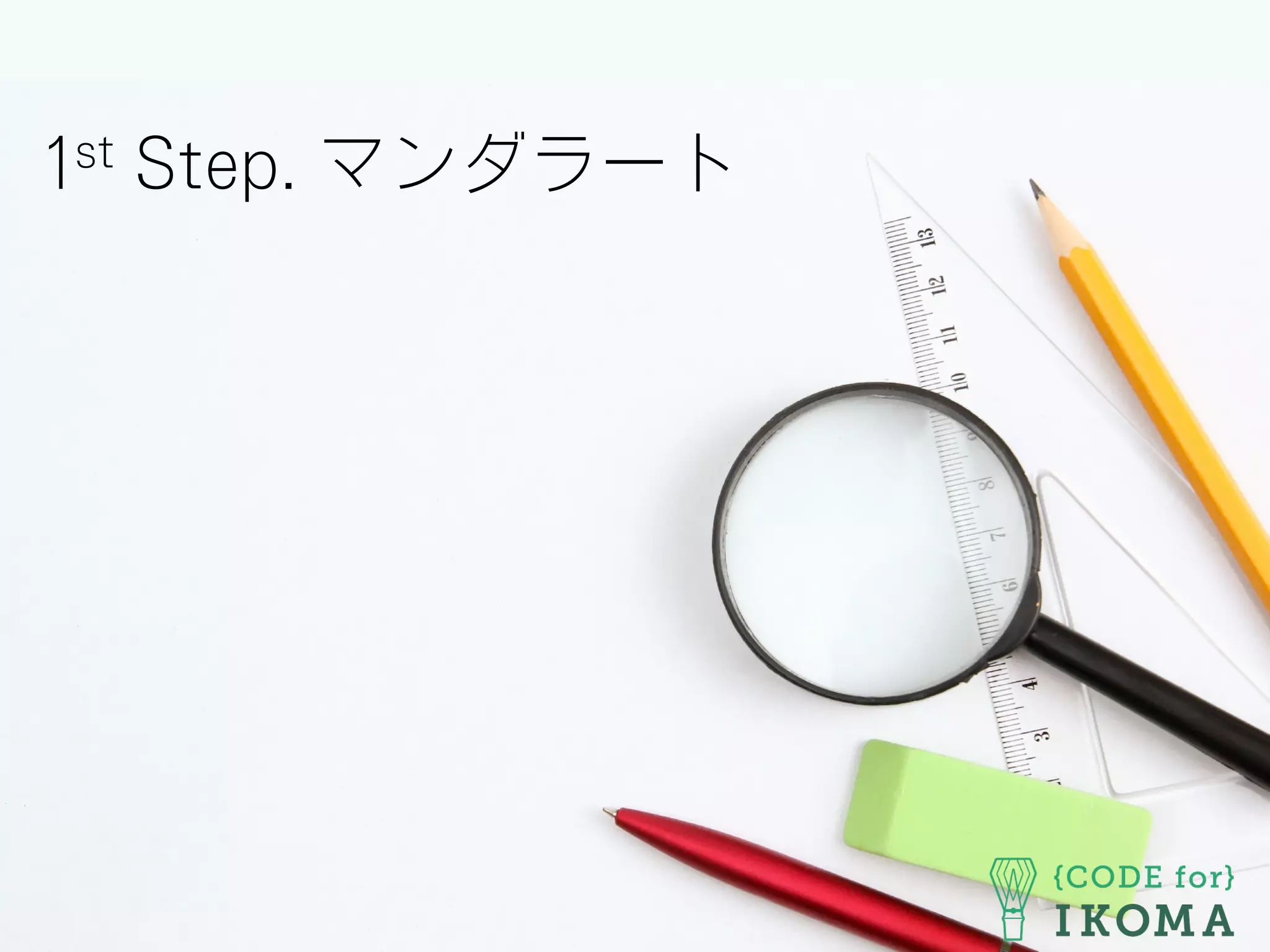 1st Step. マンダラート
 