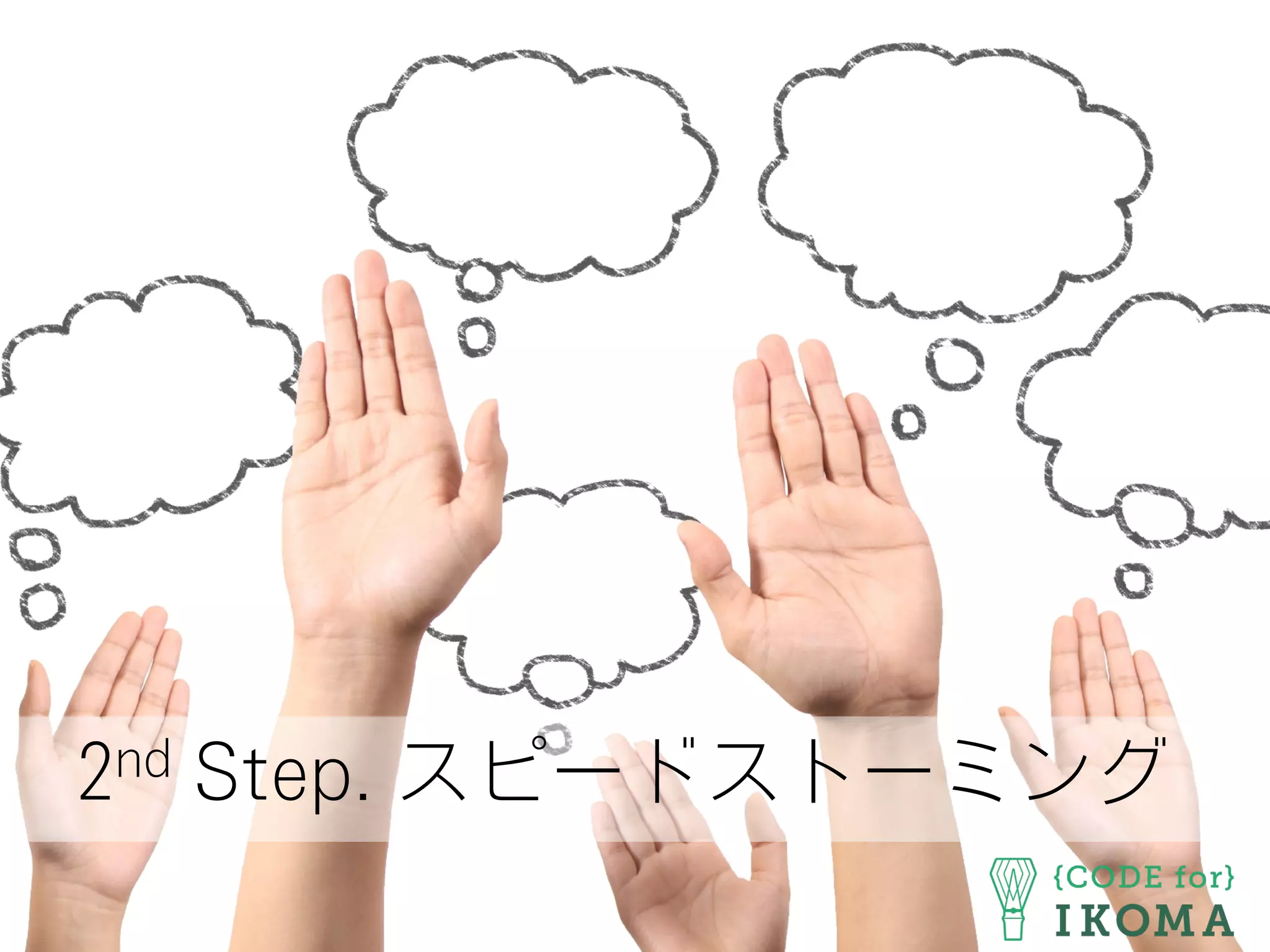 2nd Step. スピードストーミング
 