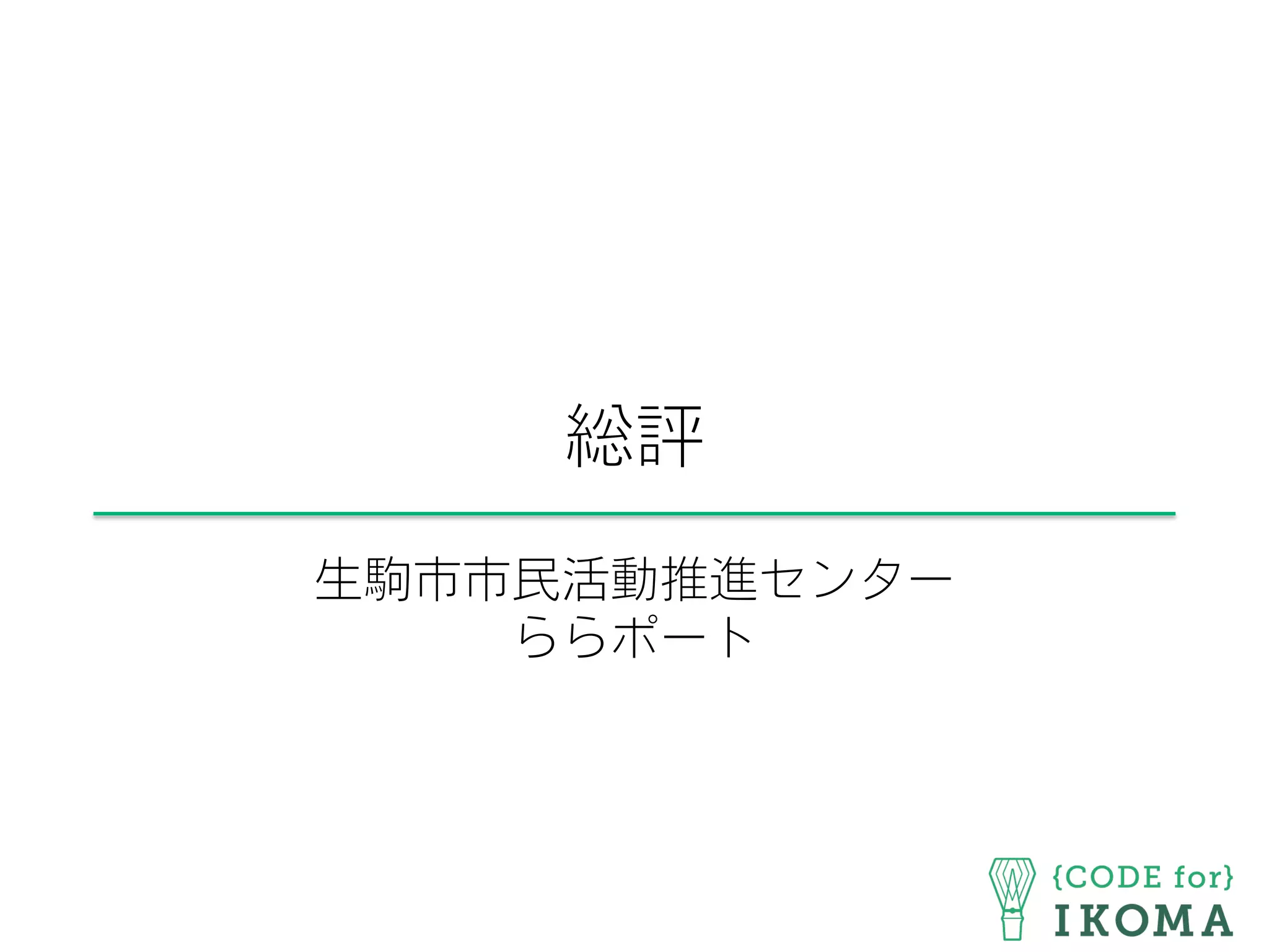 総評
生駒市市民活動推進センター
ららポート
 