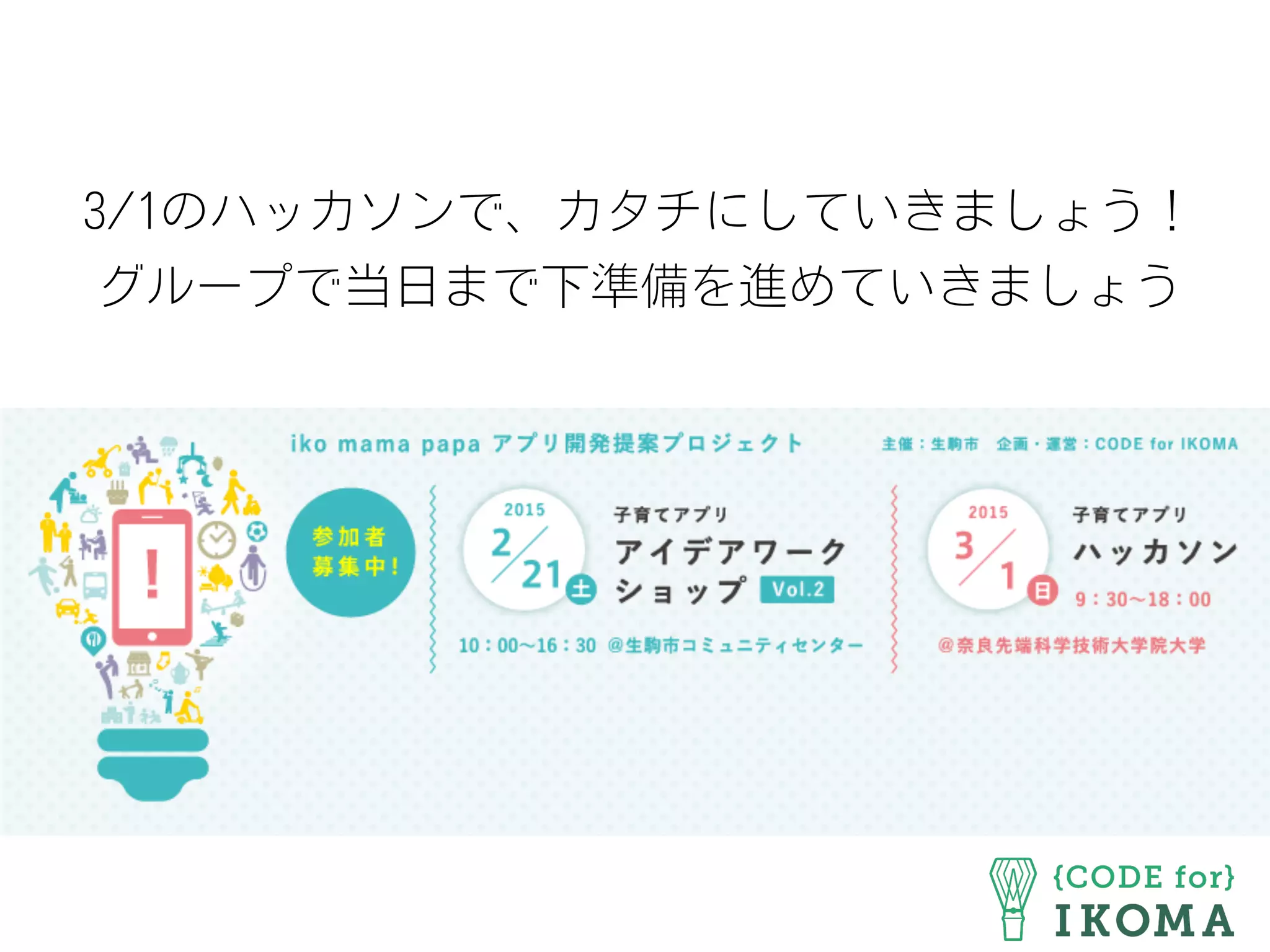 3/1のハッカソンで、カタチにしていきましょう！
グループで当日まで下準備を進めていきましょう
 