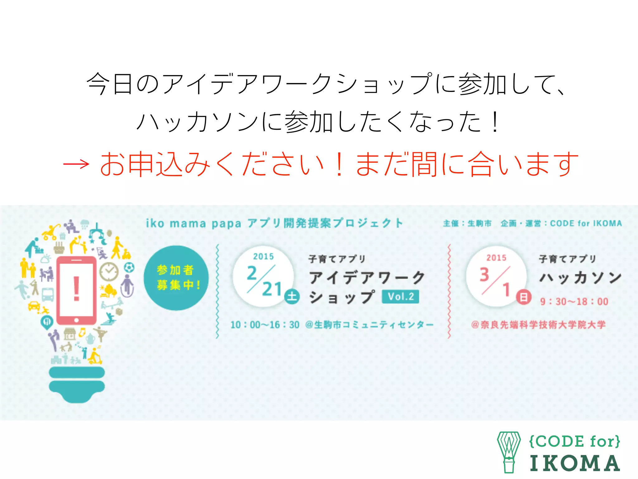 今日のアイデアワークショップに参加して、
ハッカソンに参加したくなった！
→ お申込みください！まだ間に合います
 