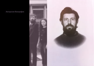 Авторская биография
 