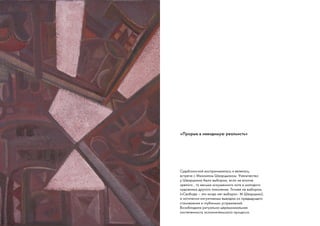 Судьбоносной воспринималась и являлась,
встреча с Михаилом Шварцманом. Ученичество
у Шварцмана было выбором, если не вполне
зрелого , то весьма искушенного хотя и молодого
художника другого поколения. Точнее не выбором,
(«Свобода – это когда нет выбора»- М.Шварцман),
а логически-интуитивным выводом из предыдущего
становления и глубинных устремлений.
Возобладала ритуально-церемониальная
постепенность исполнительского процесса.
«Прорыв в невидимую реальнсть»
 