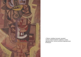 « Реалии всеобще значимые вызывают
чувство соприкосновения с древним и новым
одновременно, счастья осознания первопричины»
В.Теплухин
 