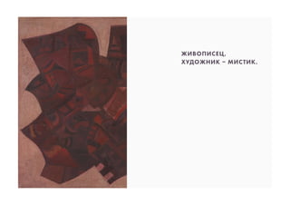 ЖИВОПИСЕЦ,
ХУДОЖНИК – МИСТИК.
 