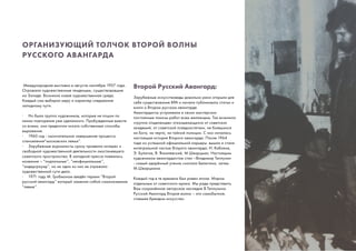 ОРГАНИЗУЮЩИЙ ТОЛЧОК ВТОРОЙ ВОЛНЫ
РУССКОГО АВАНГАРДА
Международная выставка в августе-сентябре 1957 года.
Отражала художественные тенденции, существовавшие
на Западе. Возникла новая художественная среда.
Каждый сам выбирал меру и характер следования
западному пути.
∙	 Но была группа художников, которые не пошли по
линии повторения уже сделанного. Пробужденные вместе
со всеми, они предпочли искать собственные способы
выражения.
∙	 1960 год - окончательное завершение процесса
становления“московских левых”.
∙	 Зарубежные журналисты сразу проявили интерес к
свободной художественной деятельности окостеневшего
советского пространства. В западной прессе появились
названия – “подпольные”, “неофициальные”,
“андерграунд”, но ни одно из них не отражало
художественной сути дела.
∙	 1971 году М. Гробманом введён термин “Второй
русский авангард” который заменил собой самоназвание
“левые”.
Второй Русский Авангард:
Зарубежные искусствоведы довольно рано открыли для
себя существование ВРА и начали публиковать статьи и
книги о Втором русском авангарде.
Авангардисты устраивали в своих мастерских
постоянные показы работ всем желающим. Так возникла
«группа отщепенцев» отказывающихся от советских
академий, от советской псевдоэстетики, не боявшихся
ни Бога, ни черта, ни тайной полиции. С них началась
настоящая история Второго авангарда. После 1964
года из успешной официальной карьеры вышли и стали
интегральной частью Второго авангарда: И. Кабаков,
Э. Булатов, В. Янкилевский, М.Шварцман. Настоящим
художником авангардистом стал –Владимир Теплухин
- самый одарённый ученик сначала Белютина, затем
М.Шварцмана.
Каждый год в те времена был равен эпохе. Миром
отдельным от советского мрака. Мы рады представить
Вам сохранённое авторское наследие В.Теплухина.
Русский Авангард Вторая волна – это самобытное,
ставшее брендом искусство.
 