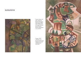 Слева. 24 май- 02
июль, 2012 год:
Каталог(Альманах,
326 выпуск) ISBN:
978-5-93332-401-
0 Государственный
Русский музей,
Михаил Шварцман
и его ученики.
КАТАЛОГИ
Справа. 2014
г. Каталог 3-го
Русского Авангарда,
Зверевский центр
современного
искусства
 