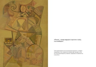 «Поиски… всегда ведущие к простоте и свету,
а не наоборот»
«Он проваливается во все возможные пропасти, он будто
специально в них стремится и всегда ищет выхода из них.
И в этом безоговорочно светлое и здоровое основание его
искусства.»
 