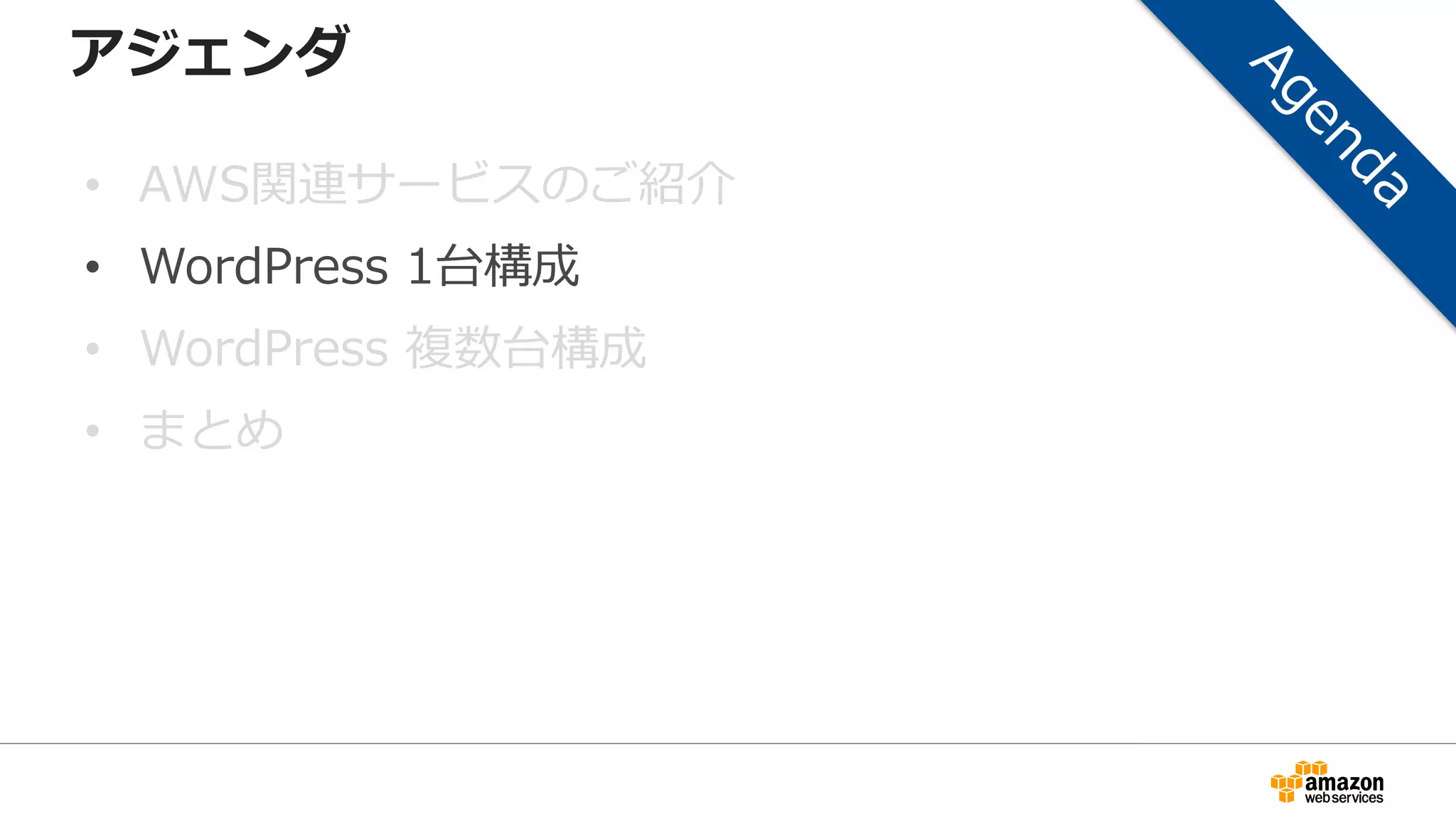 アジェンダ
• AWS関連サービスのご紹介
• WordPress 1台構成
• WordPress 複数台構成
• まとめ
 