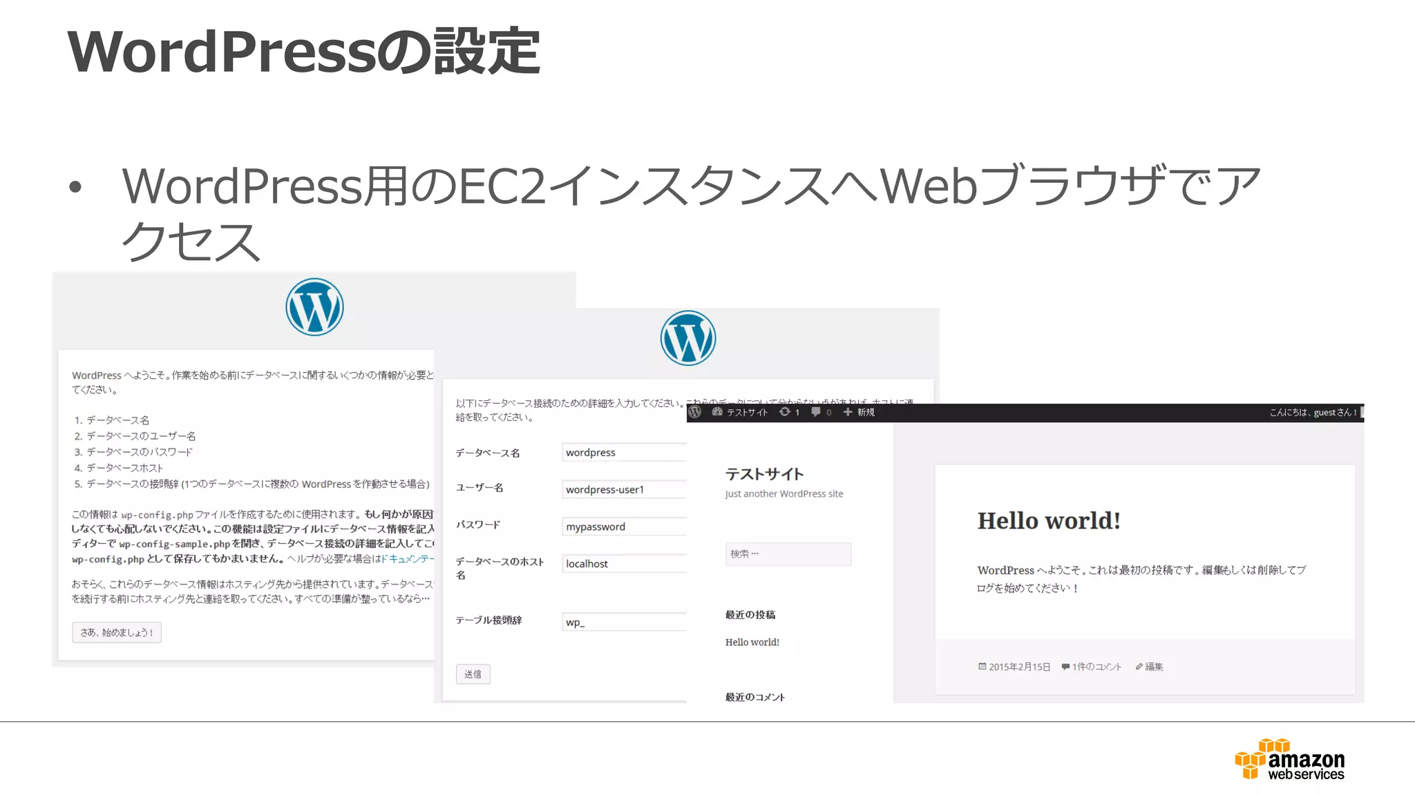 WordPressの設定
• WordPress用のEC2インスタンスへWebブラウザでア
クセス
 