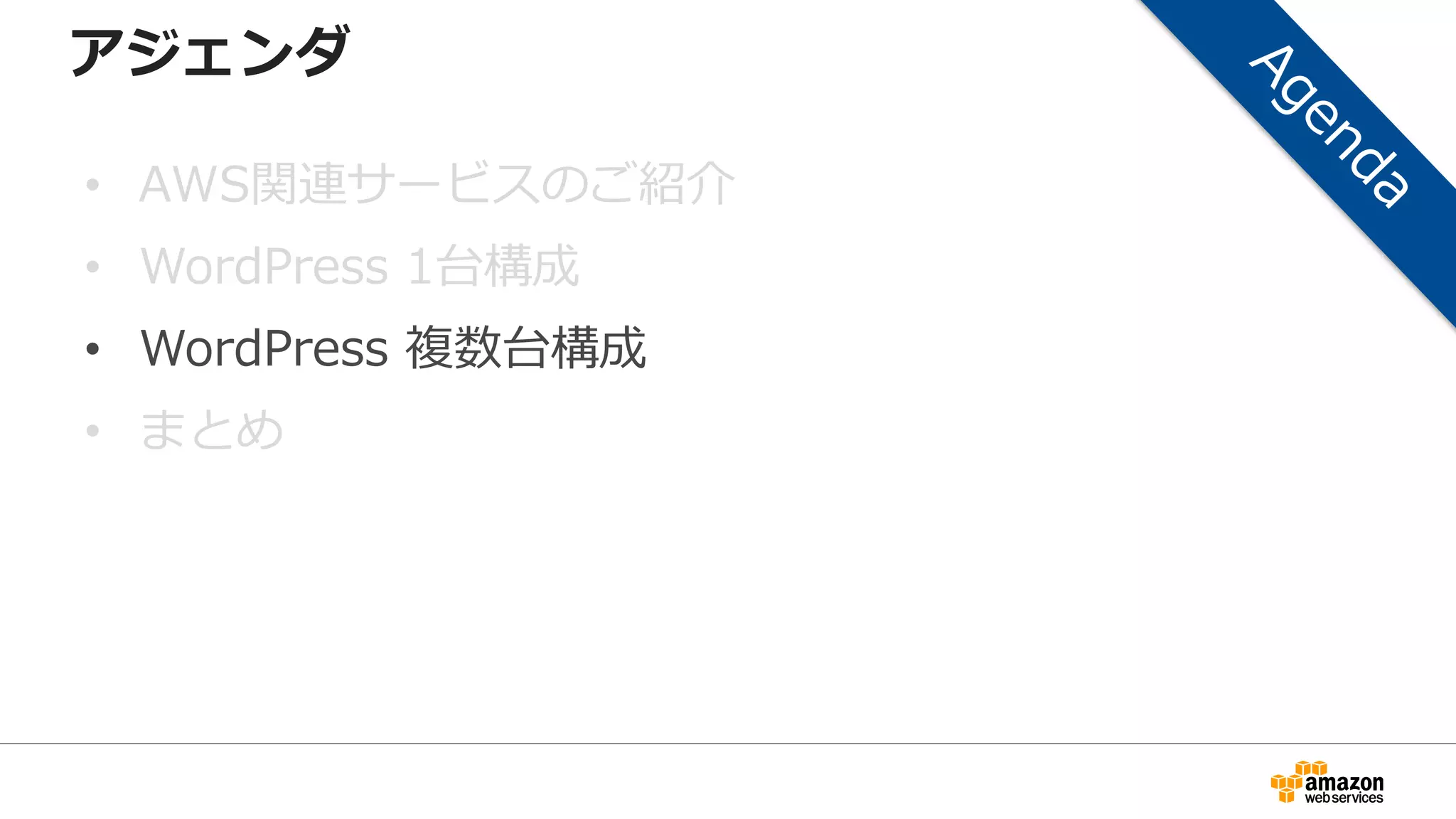 アジェンダ
• AWS関連サービスのご紹介
• WordPress 1台構成
• WordPress 複数台構成
• まとめ
 
