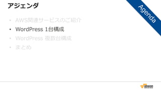アジェンダ
• AWS関連サービスのご紹介
• WordPress 1台構成
• WordPress 複数台構成
• まとめ
 