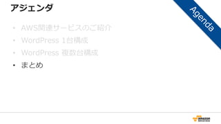 アジェンダ
• AWS関連サービスのご紹介
• WordPress 1台構成
• WordPress 複数台構成
• まとめ
 