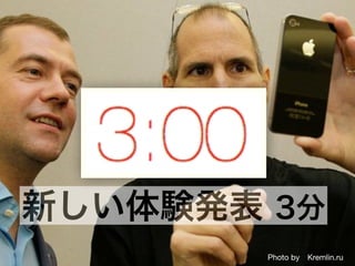 一般社団法人デザイン思考研究所 <http://designthinking.or.jp/> 	 	 	 	 	 	 	 	 	 	 	    
ジョブズはEXU
Photo by Kremlin.ru 
新しい体験発表 3分
 