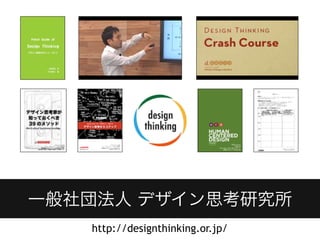 一般社団法人 デザイン思考研究所
http://designthinking.or.jp/
 