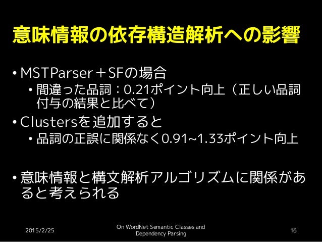 20150225文献紹介 On Wordnet Semantic Classes And Dependency Parsing