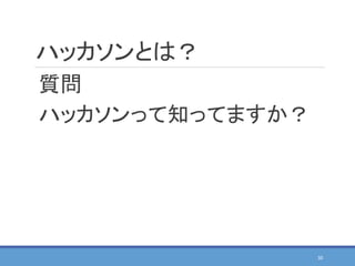 ハッカソンとは？
質問
ハッカソンって知ってますか？
30
 