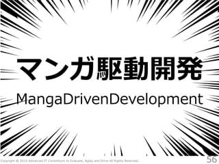 マンガ駆動開発 第3版 Slide 56