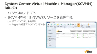 AWS Management Portal for vCenter
• vCenterのプラグイン
• vSphereクライアントを使用してAWSリソースを管理可能
– VPC、サブネット、セキュリティグループの操作
– キーペアの操作
– E...