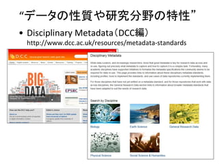 “データの性質や研究分野の特性”
• Disciplinary Metadata（DCC編）
http://www.dcc.ac.uk/resources/metadata-standards
 