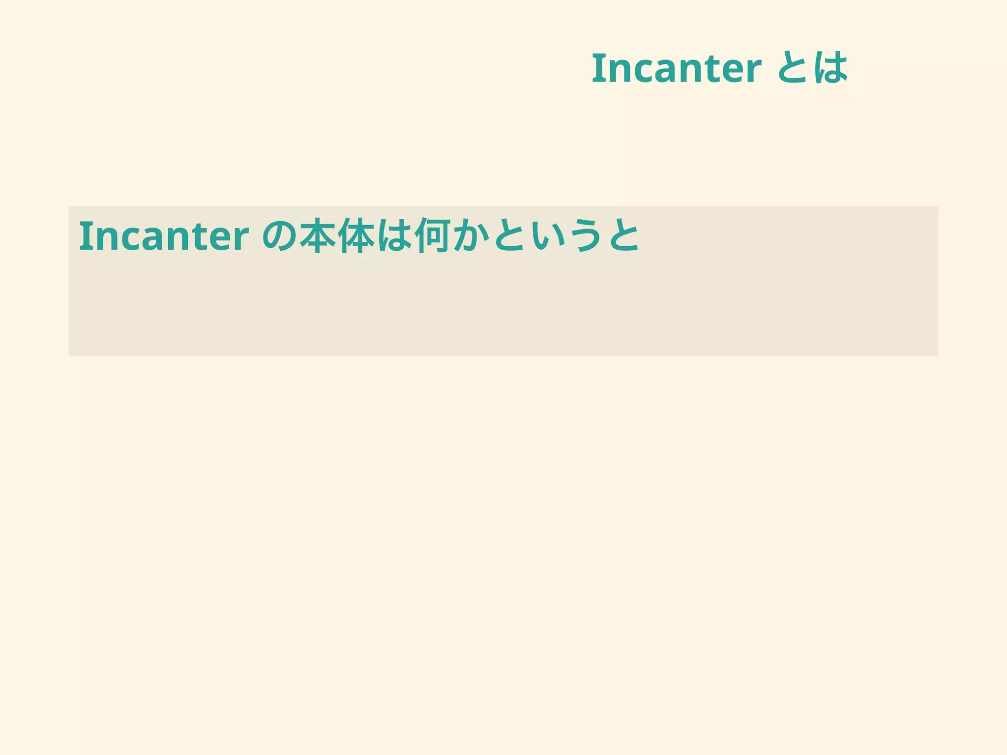 Incanter とは
Incanter の本体は何かというと
 