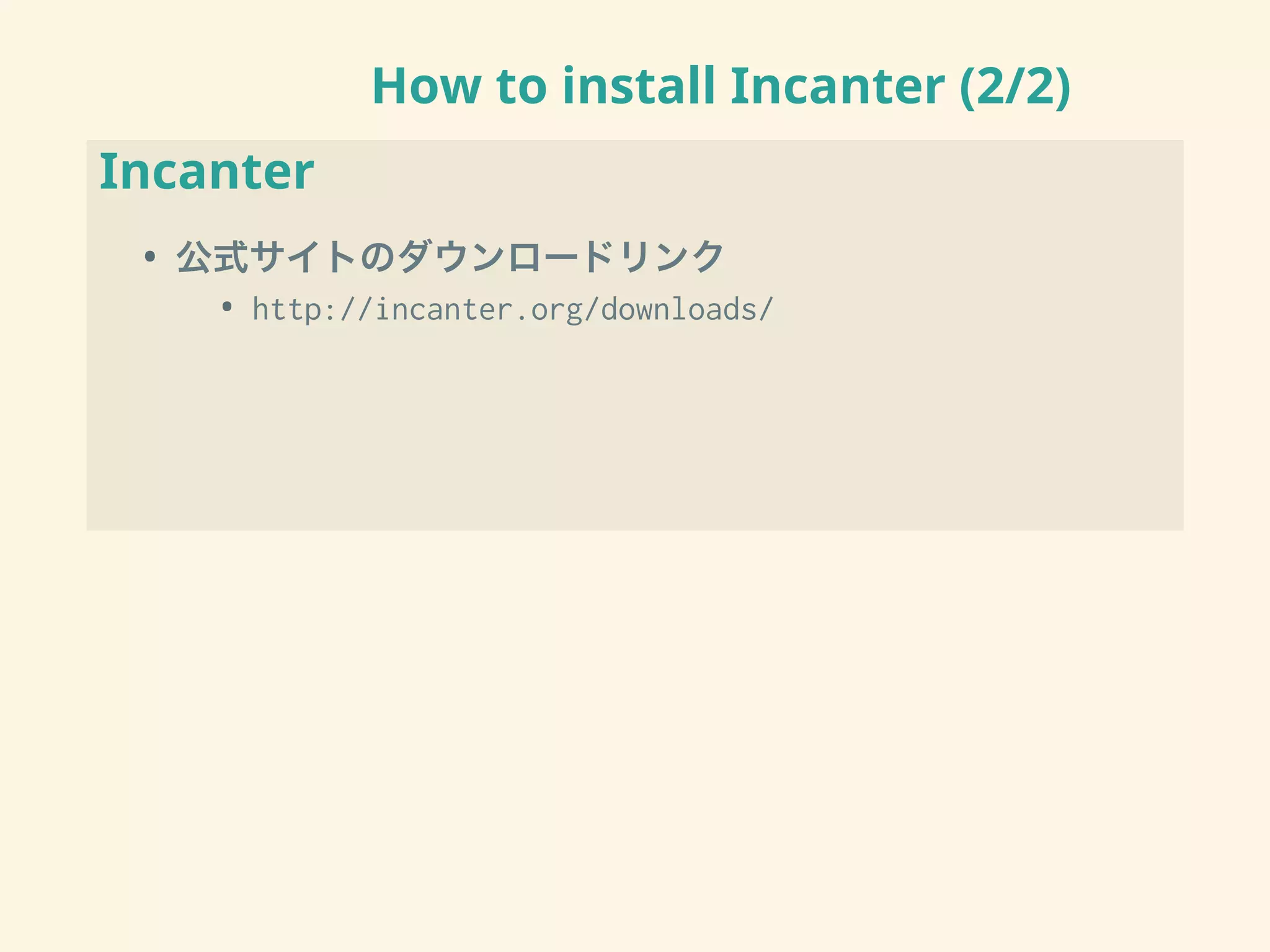 How to install Incanter (2/2)
Incanter
• 公式サイトのダウンロードリンク
• http://incanter.org/downloads/
 