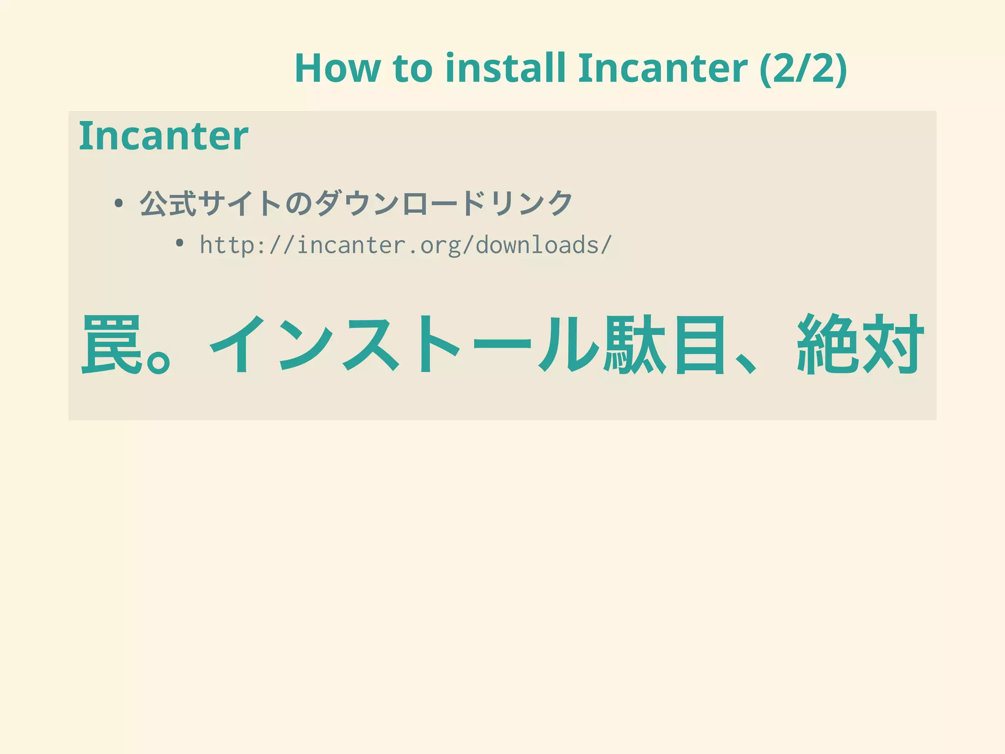 How to install Incanter (2/2)
Incanter
• 公式サイトのダウンロードリンク
• http://incanter.org/downloads/
罠。インストール駄目、絶対
 