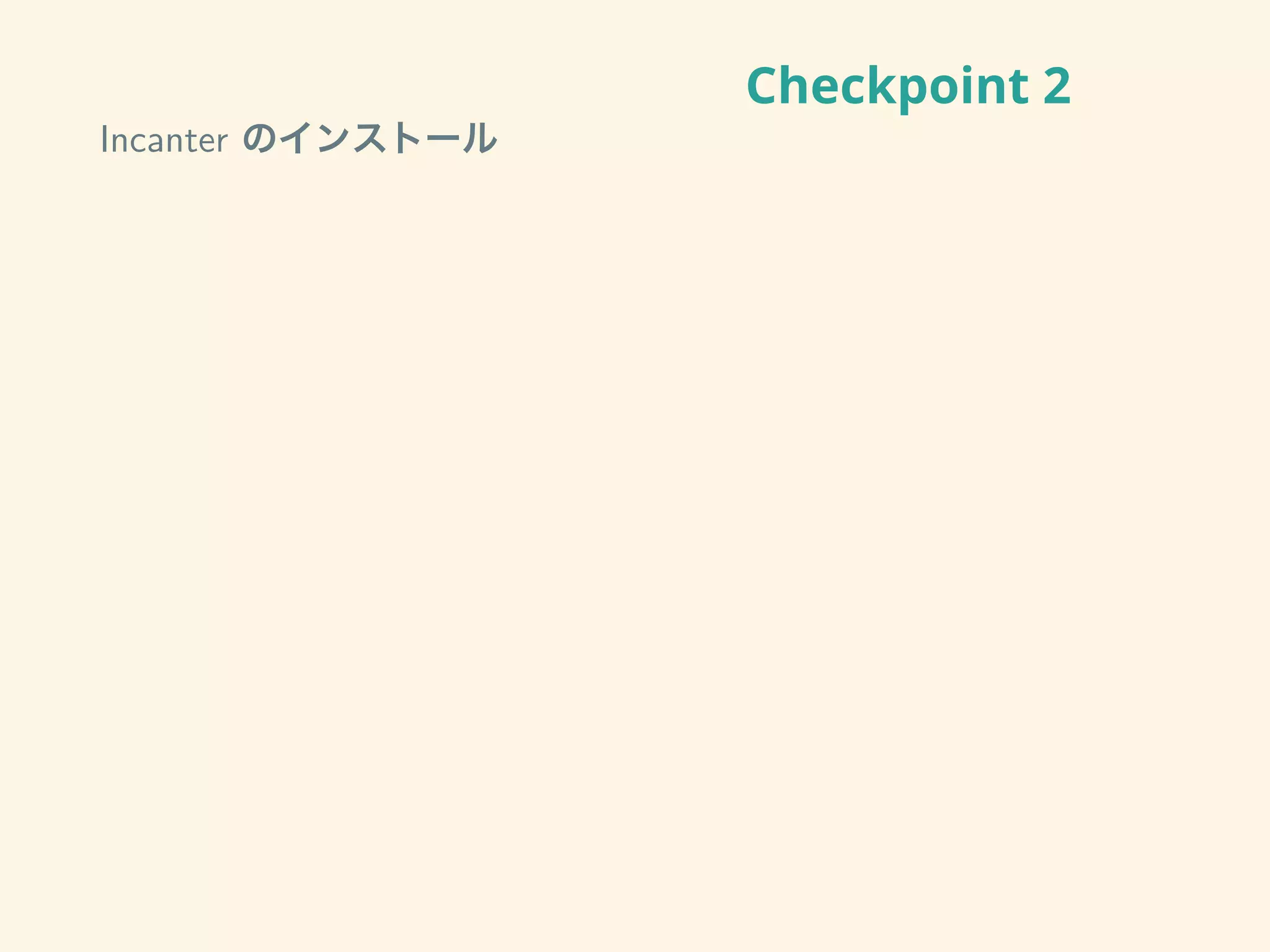 Checkpoint 2
Incanter のインストール
 