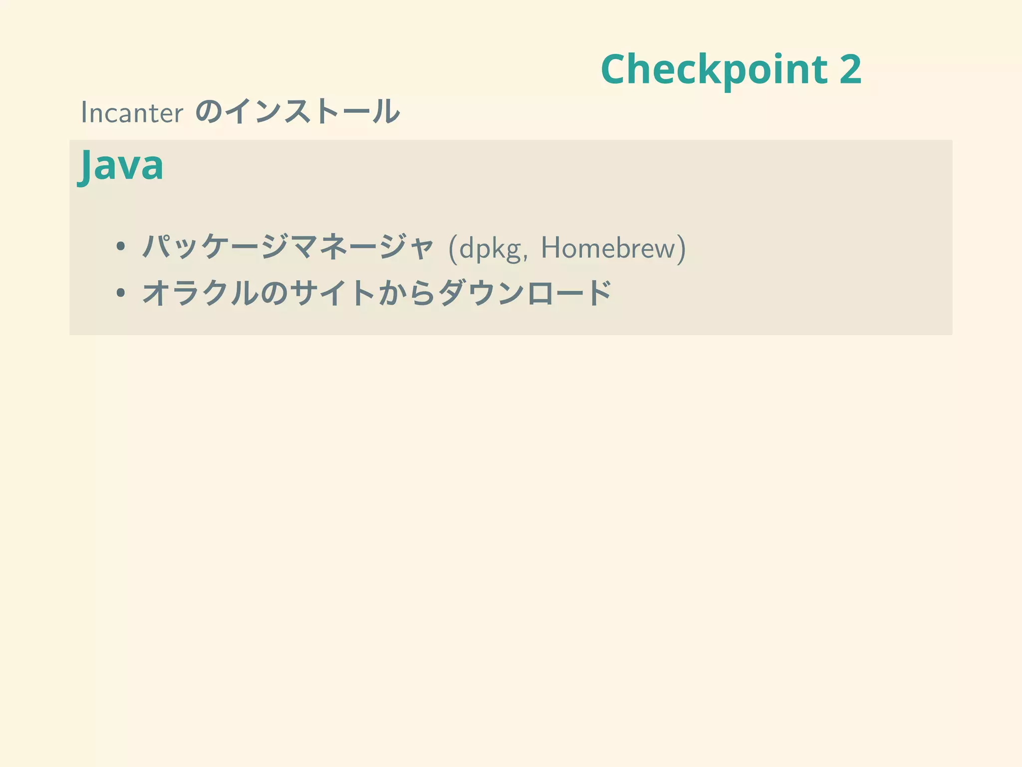 Checkpoint 2
Incanter のインストール
Java
• パッケージマネージャ (dpkg, Homebrew)
• オラクルのサイトからダウンロード
 