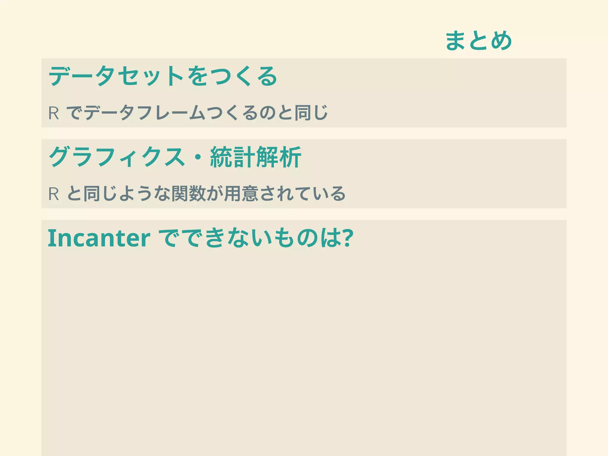 まとめ
データセットをつくる
R でデータフレームつくるのと同じ
グラフィクス・統計解析
R と同じような関数が用意されている
Incanter でできないものは?
 
