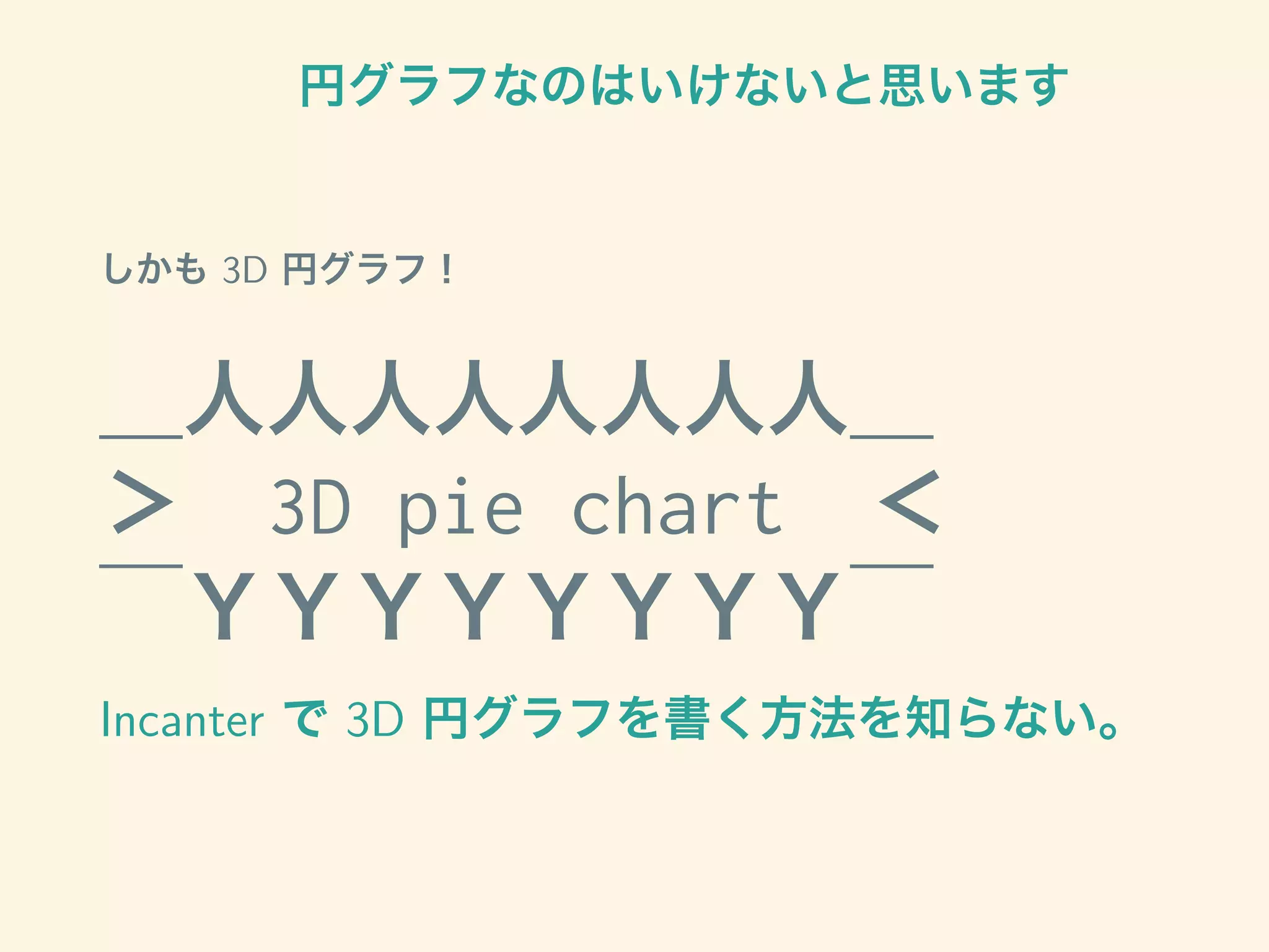 円グラフなのはいけないと思います
しかも 3D 円グラフ！
＿人人人人人人人人＿
＞　3D pie chart　＜
￣ＹＹＹＹＹＹＹＹ￣
Incanter で 3D 円グラフを書く方法を知らない。
 