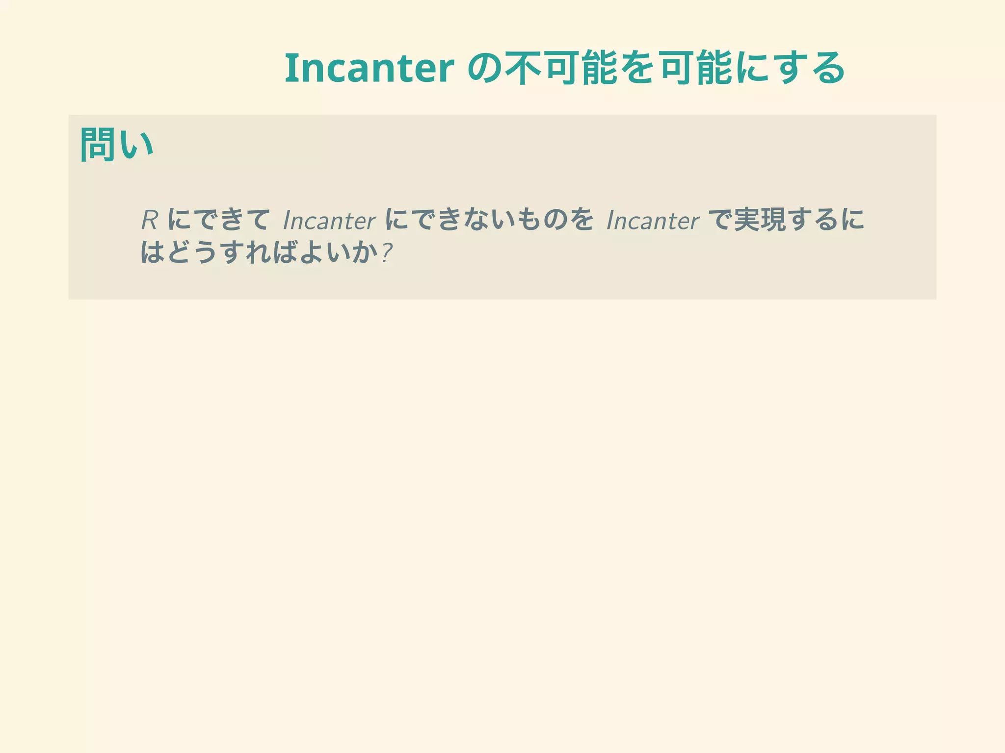 Incanter の不可能を可能にする
問い
R にできて Incanter にできないものを Incanter で実現するに
はどうすればよいか?
 