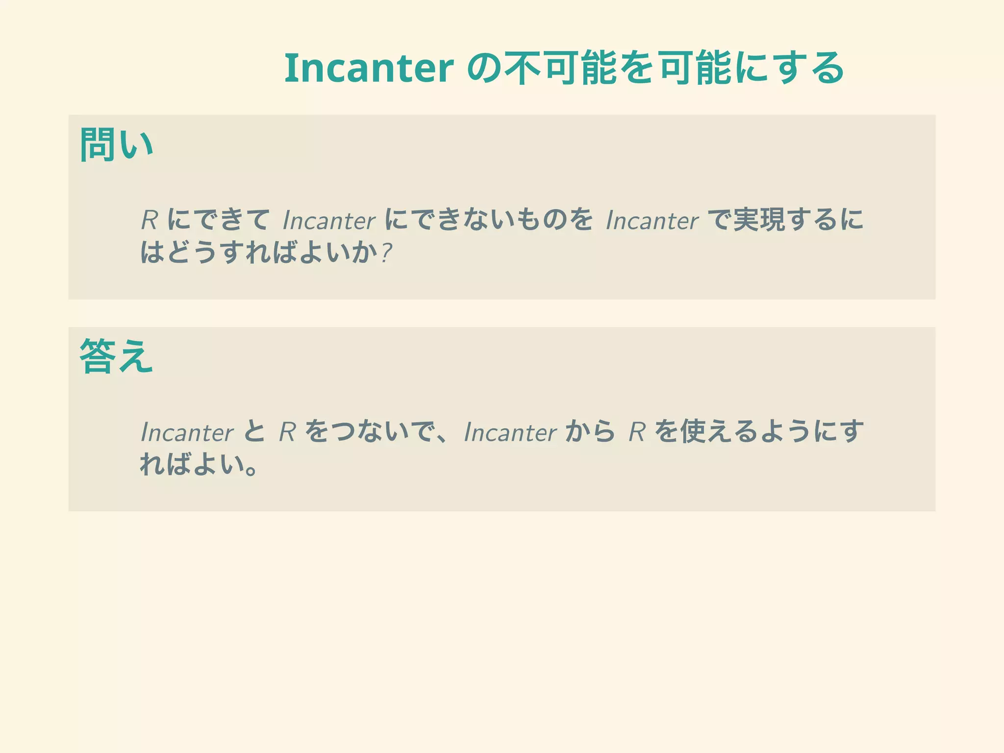 Incanter の不可能を可能にする
問い
R にできて Incanter にできないものを Incanter で実現するに
はどうすればよいか?
答え
Incanter と R をつないで、Incanter から R を使えるようにす
ればよい。
 