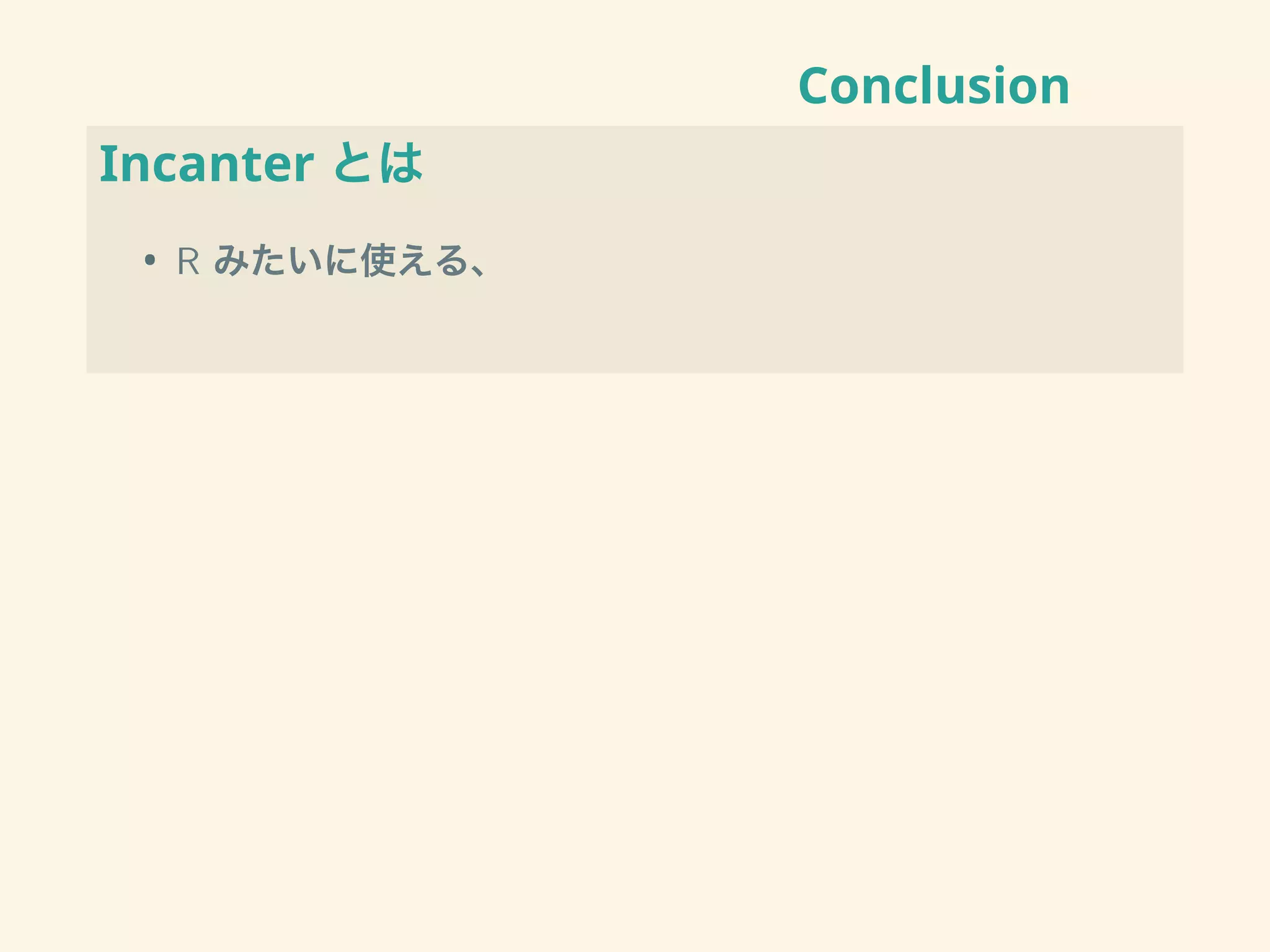 Conclusion
Incanter とは
• R みたいに使える、
 