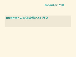 Incanter とは
Incanter の本体は何かというと
 