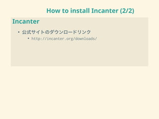 How to install Incanter (2/2)
Incanter
• 公式サイトのダウンロードリンク
• http://incanter.org/downloads/
 