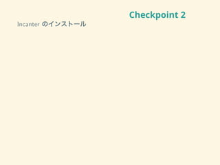 Checkpoint 2
Incanter のインストール
 