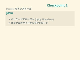 Checkpoint 2
Incanter のインストール
Java
• パッケージマネージャ (dpkg, Homebrew)
• オラクルのサイトからダウンロード
 
