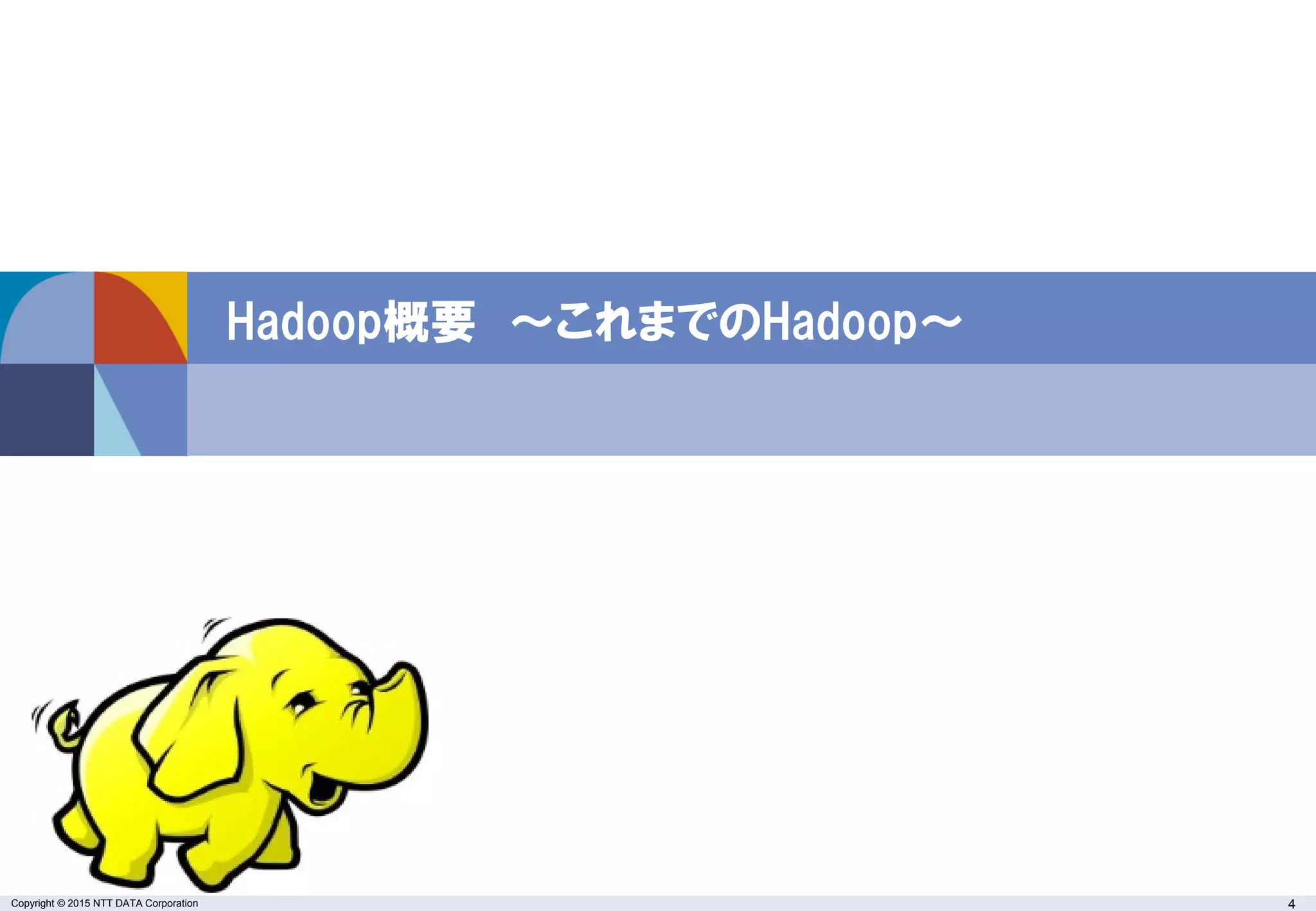 Copyright © 2015 NTT DATA Corporation 4
Hadoop概要 ～これまでのHadoop～
 